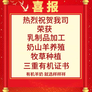 喜報(bào)！熱烈祝賀陜西樣樣祥乳業(yè)有限公司榮獲“有機(jī)轉(zhuǎn)換認(rèn)證證書(shū)”